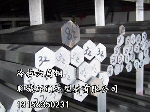 冷拉六角鋼廠家、六角鋼規(guī)格